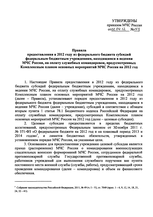 ПРИКАЗ МЧС РФ От 02.04.2012 N 153 "ОБ УТВЕРЖДЕНИИ ПРАВИЛ.