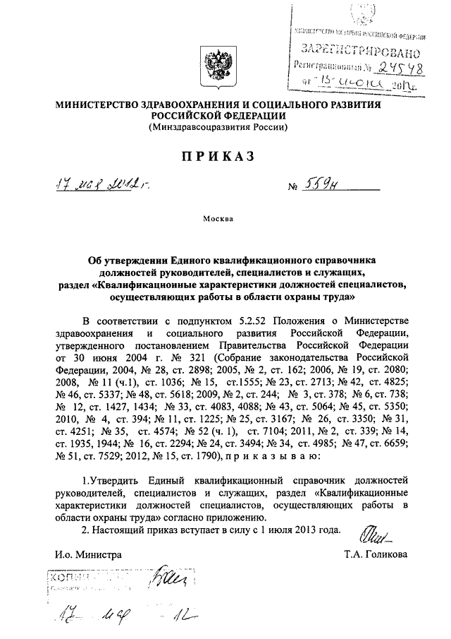 Приказе минздравсоцразвития россии единый квалификационный справочник. Приказ 559. Приказ 216н от 29.04.2015 Минздравсоцразвития с изменениями.