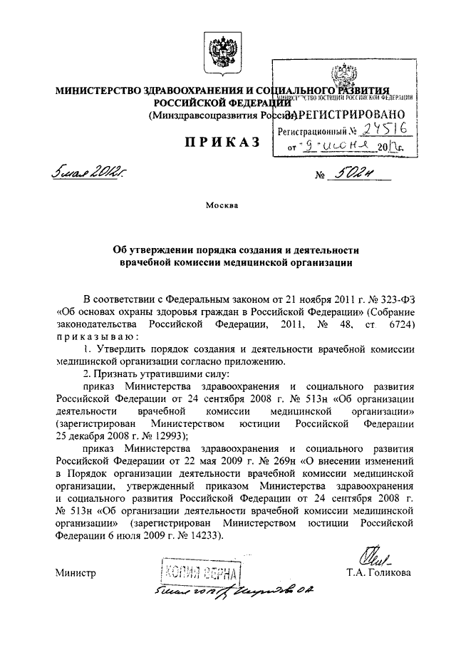 Каким приказом министерства. Приказ 502 Министерства здравоохранения РФ. Приказ МЗ РФ О врачебной комиссии 502н. Приказ по организации о врачебной комиссии. Приказ об организации деятельности врачебной комиссии.