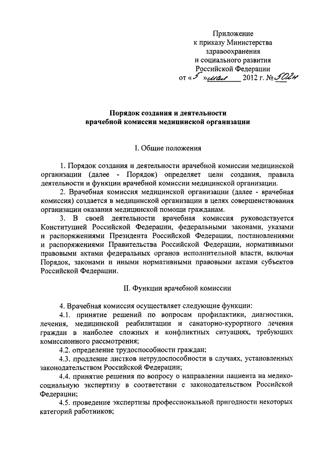 Образец приказ о создании врачебной комиссии образец