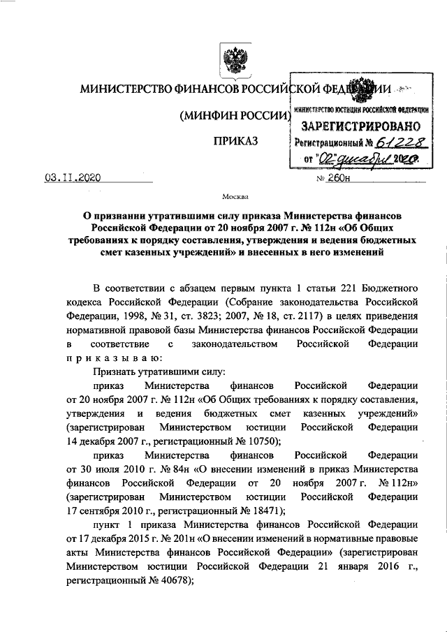 ПРИКАЗ Минфина РФ От 03.11.2020 N 260н "О ПРИЗНАНИИ УТРАТИВШИМИ.