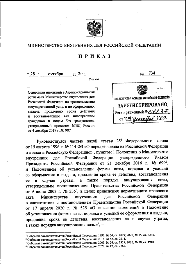 ПРИКАЗ МВД РФ От 28.10.2020 N 734 "О ВНЕСЕНИИ ИЗМЕНЕНИЙ В.