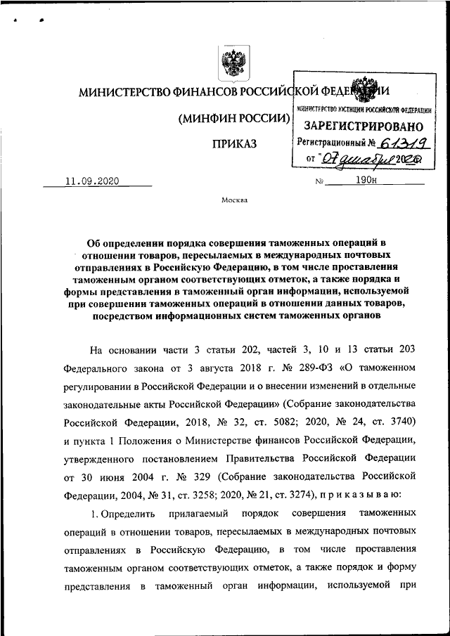 ПРИКАЗ Минфина РФ От 11.09.2020 N 190н "ОБ ОПРЕДЕЛЕНИИ ПОРЯДКА.