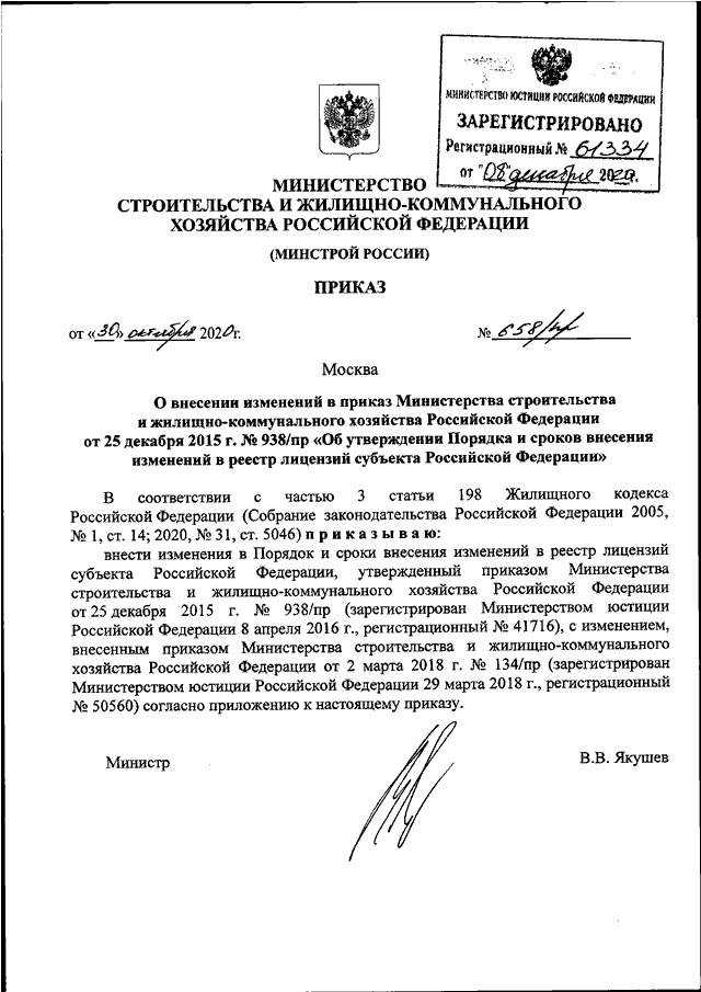 ПРИКАЗ Минстроя РФ От 30.10.2020 N 658/Пр "О ВНЕСЕНИИ ИЗМЕНЕНИЙ В.