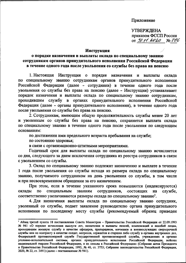 Положение об оценке проектов ПРИКАЗ ФССП РФ от 30.11.2020 N 806"ОБ УТВЕРЖДЕНИИ ИНСТРУКЦИИ О ПОРЯДКЕ НАЗНАЧЕНИ