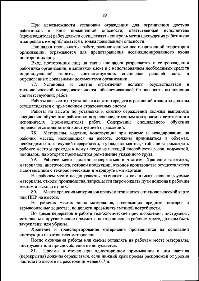 Приказ минтруда 782н от 16.11 20. Приказ 782н. 782 Приказ работы на высоте. Изучение приказа 782. Приказ 782 н п 92.