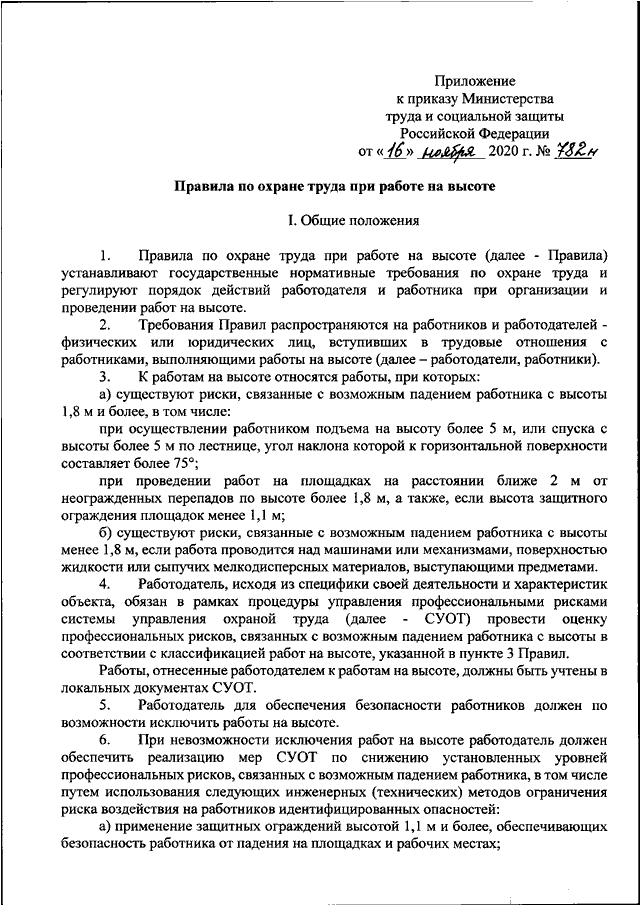 Приказ минтруда 782н от 16.11 20. Приказ 782. По охране труда приказ 782-н на высоте. Приказ от 16 ноября 2020 г. n 782н. Приказ 782н от 16.11.2020 правила по охране труда при работе на высоте.