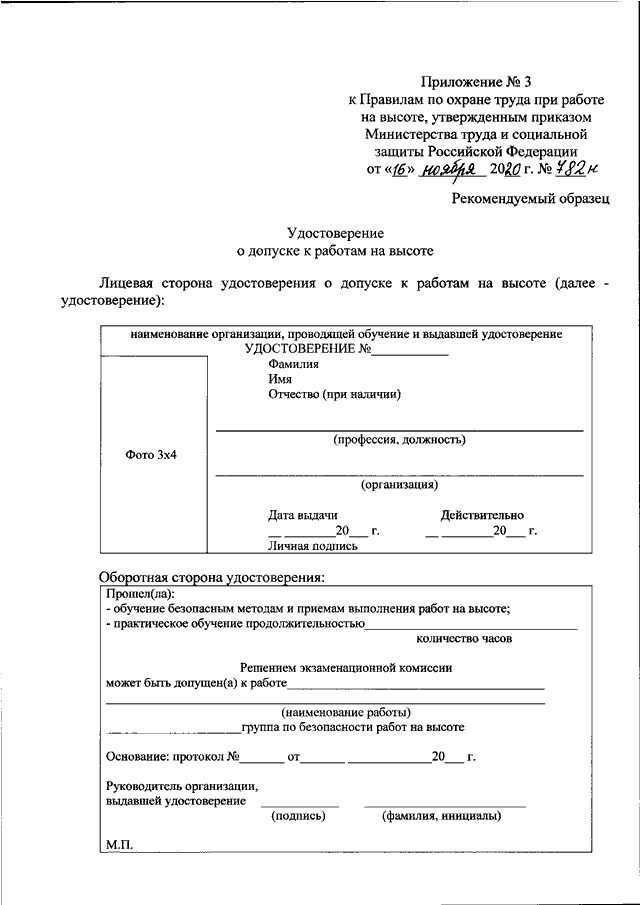 883н от 11.12 2020 года. Приказ работы на высоте. Приказ на высотные работы. Допуск к работе на высоте образец. Приказ Министерства труда