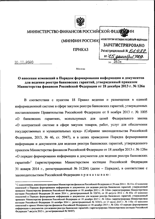 Средств утвержденные приказом министерства финансов. Указ министра финансов. Приказы министра финансов. Приказ Минфина 126н.