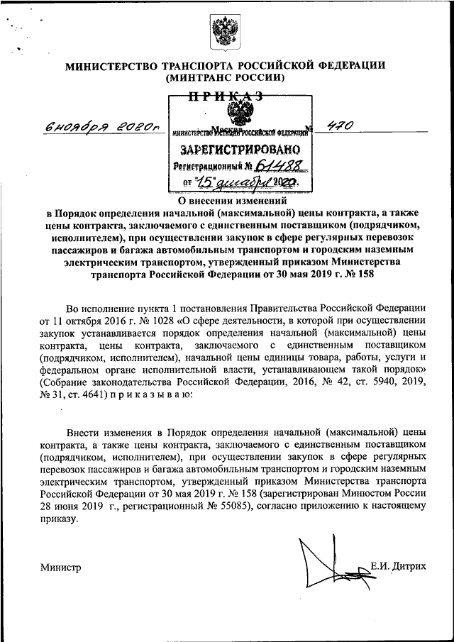 ПРИКАЗ Минтранса РФ От 06.11.2020 N 470 "О ВНЕСЕНИИ ИЗМЕНЕНИЙ В.