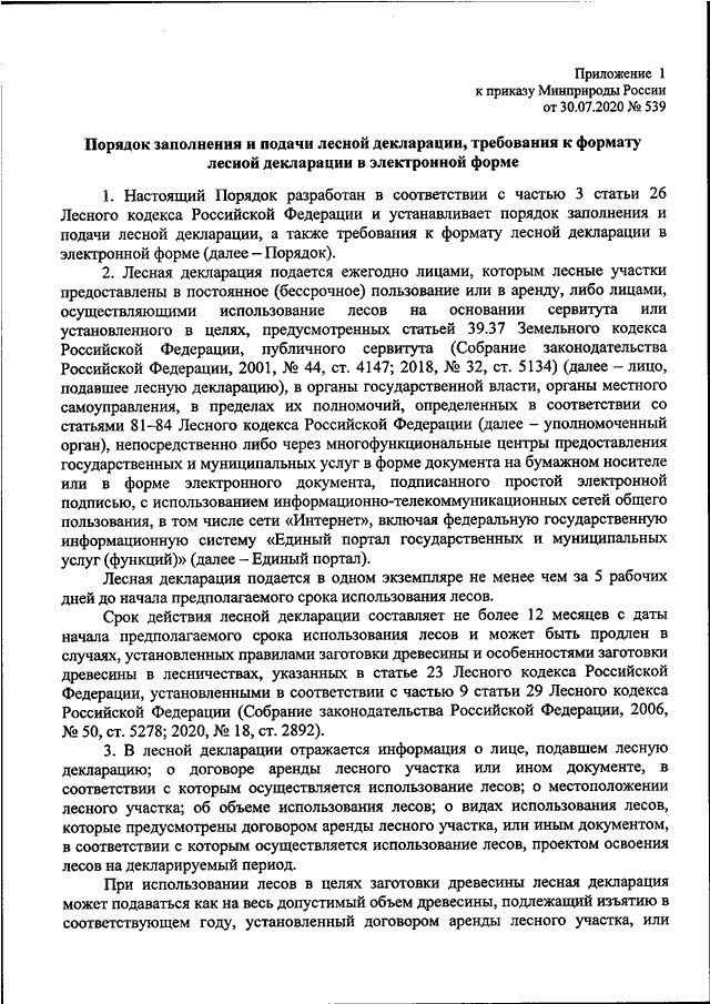 Какой документ является заявлением об использовании лесов в соответствии с проектом освоения лесов