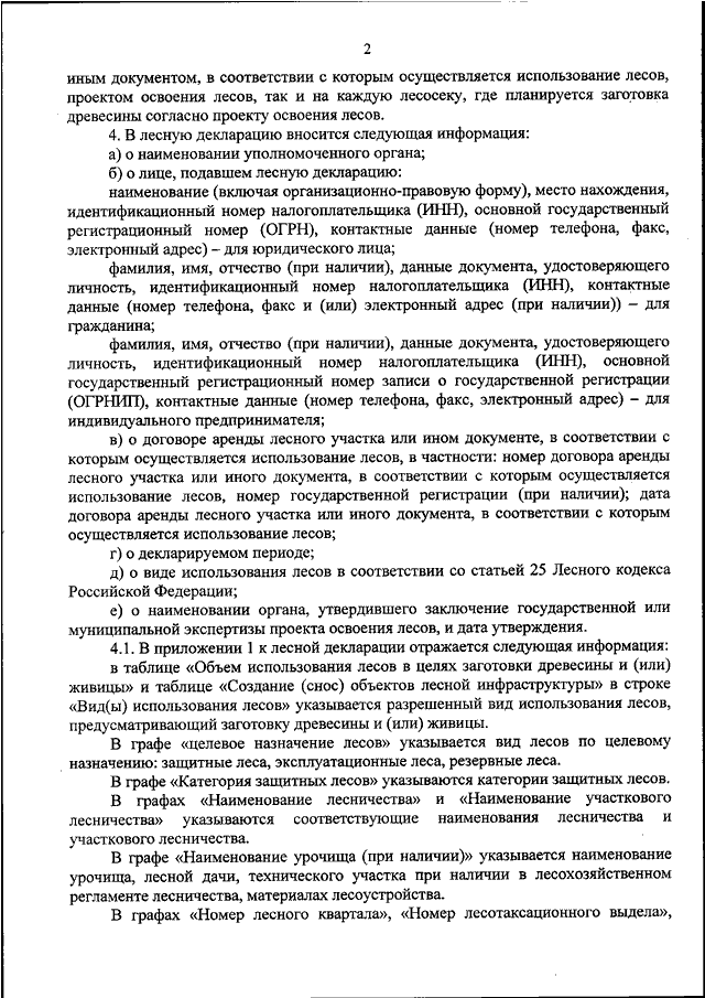 Порядок подачи проекта освоения лесов на государственную экспертизу