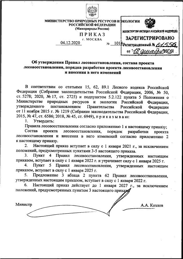 Об утверждении правил лесовосстановления состава проекта лесовосстановления