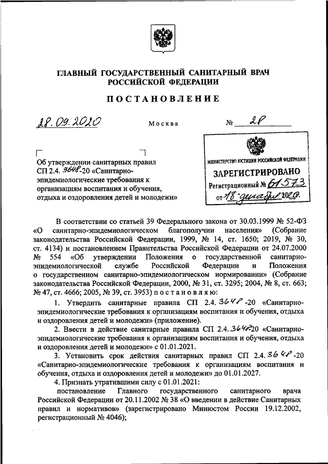 ПОСТАНОВЛЕНИЕ Главного государственного санитарного врача РФ
от 28.09.2020 N 28
"ОБ УТВЕРЖДЕНИИ САНИТАРНЫХ  ПРАВИЛ  СП  2.4.3648-20  "САНИТАРНО  -
ЭПИДЕМИОЛОГИЧЕСКИЕ  ТРЕБОВАНИЯ   К   ОРГАНИЗАЦИЯМ   ВОСПИТАНИЯ   И
ОБУЧЕНИЯ, ОТДЫХА И ОЗД