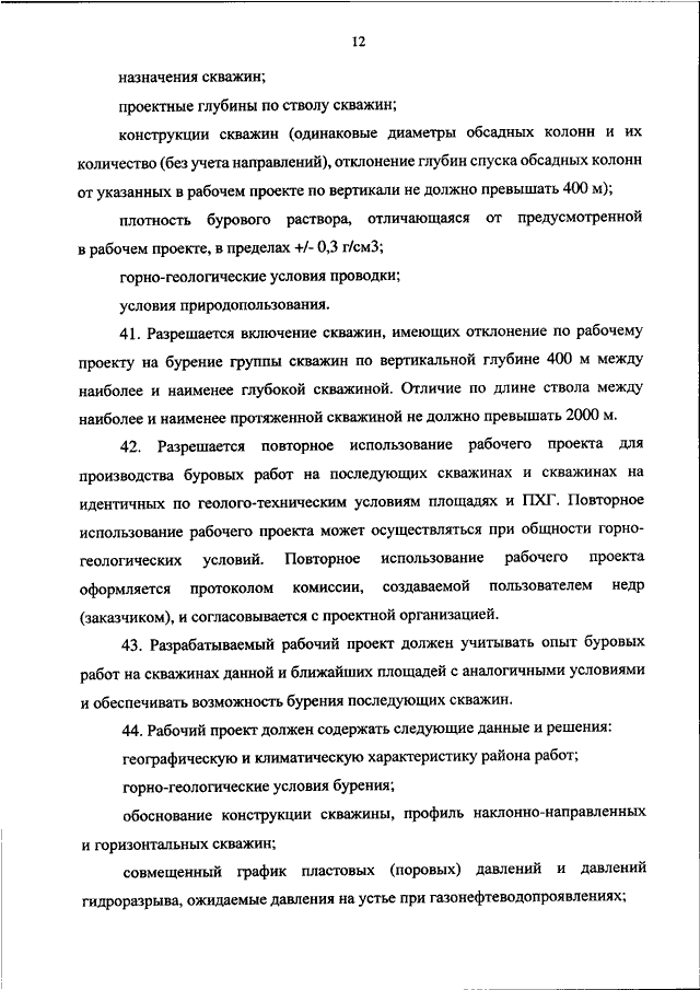 Что должен содержать рабочий проект на бурение наклонно направленных и горизонтальных скважин