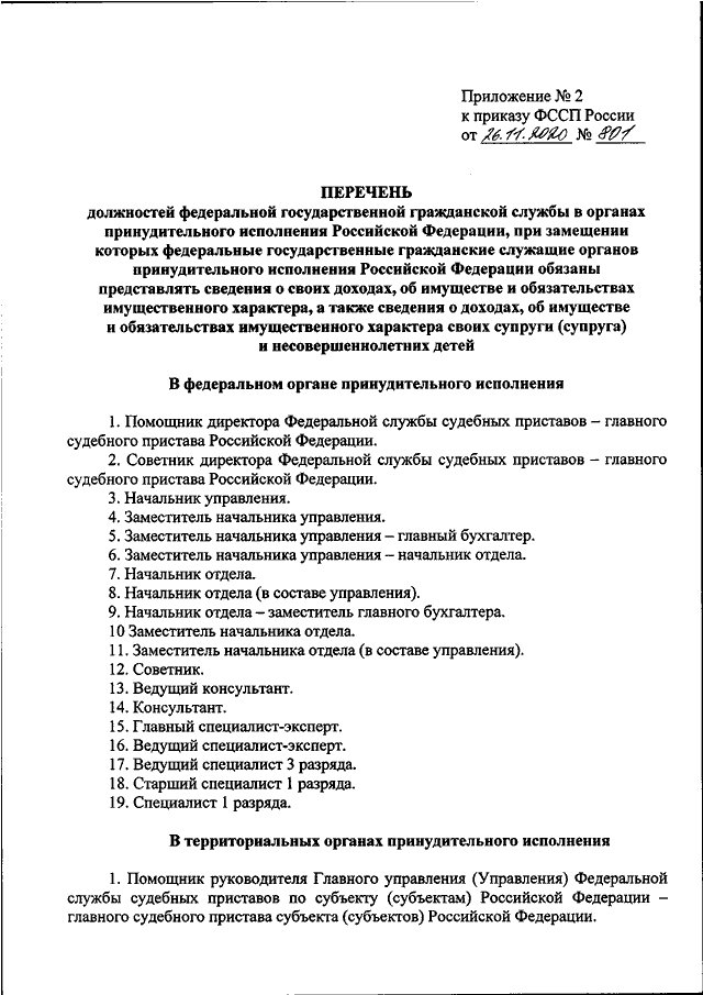 Об утверждении перечня должностей. ФССП должности. Перечень должностей ФССП. Должности Федеральной государственной службы перечень. Основные приказы ФССП России.