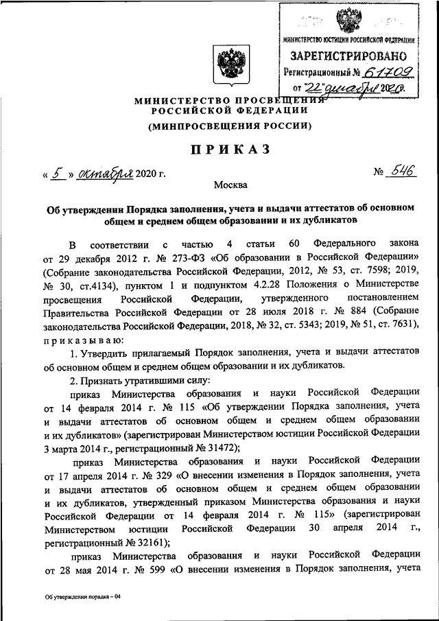 Приказ 545 об утверждении образцов и описаний аттестатов