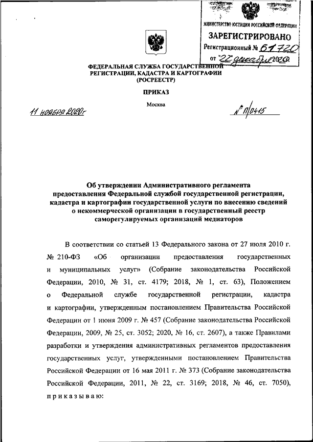 ПРИКАЗ Росреестра от 11.11.2020 N П/0415 