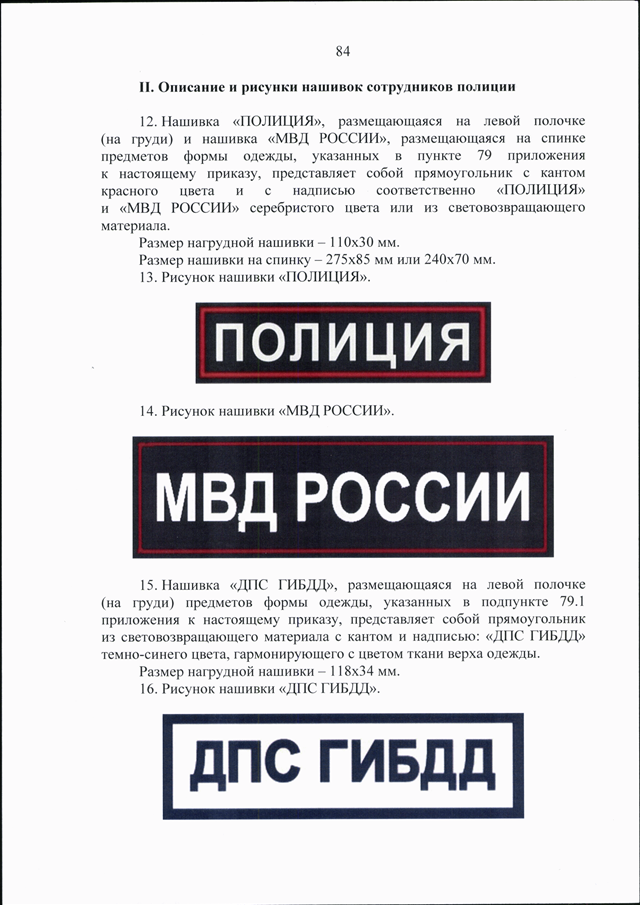 Приказ 777. Приказ 777 МВД. Новая форма полиции 2022 приказ. Новая форма полиции России 777 приказ. Форма ДПС приказ 777.