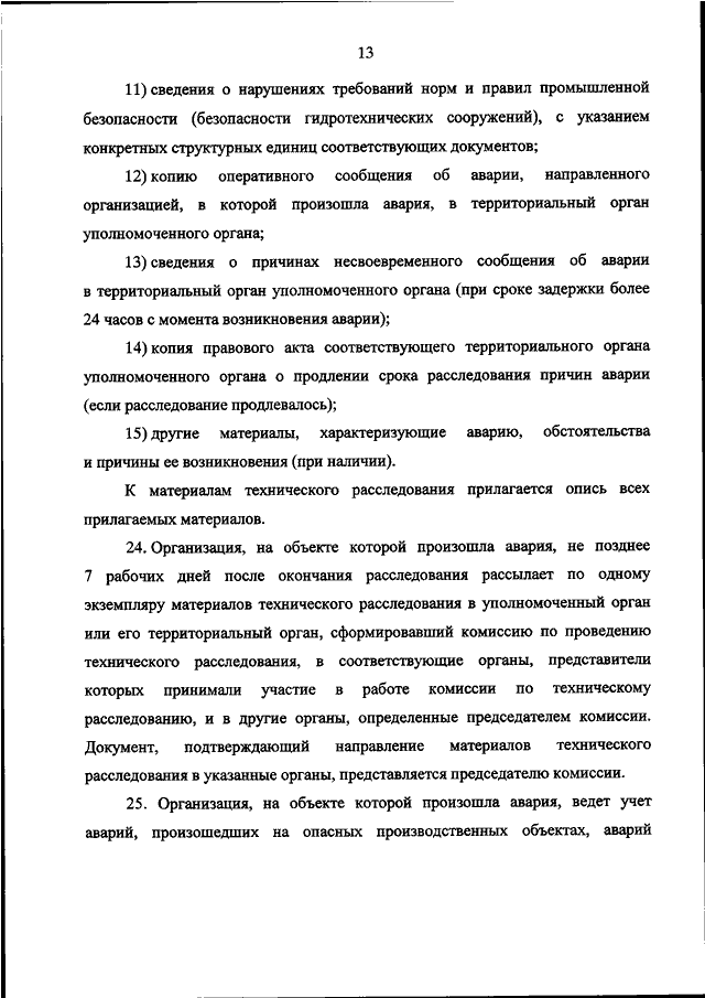 Положение о порядке технического расследования причин инцидентов на опо 2022 образец заполнения