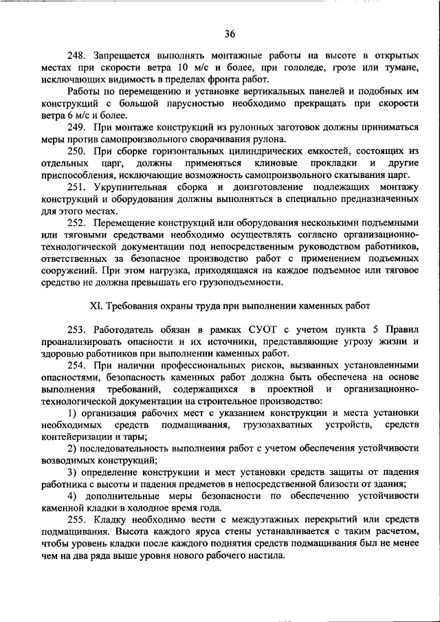 Приказ Минтруда №336н «Об утверждении правил по охране труда в строительстве»