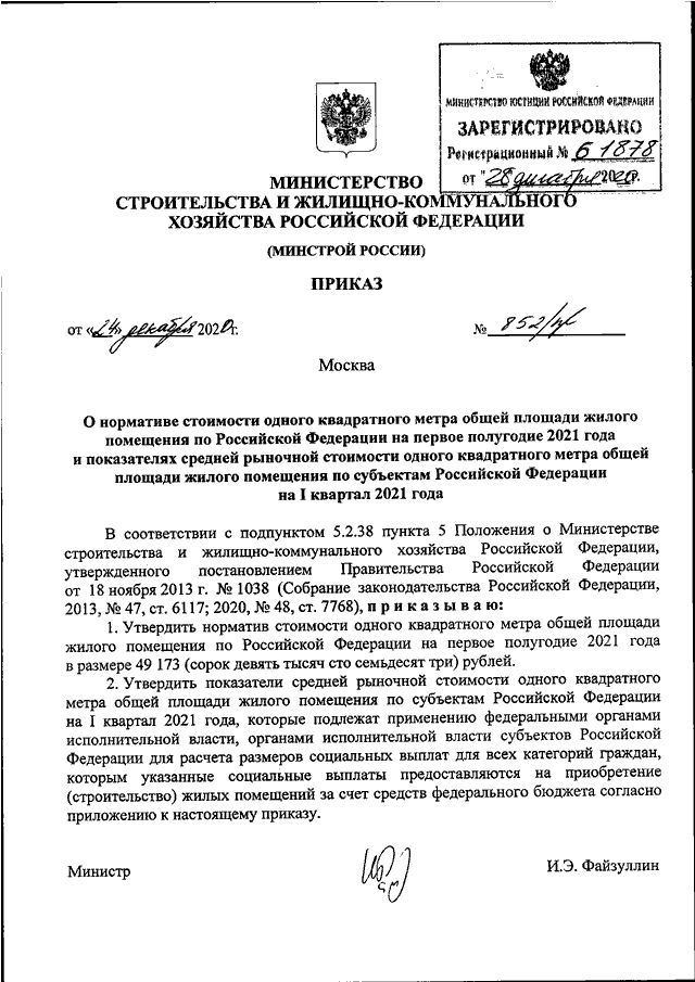 Проект приказа минстроя о стоимости квадратного метра на 1 полугодие 2023 года