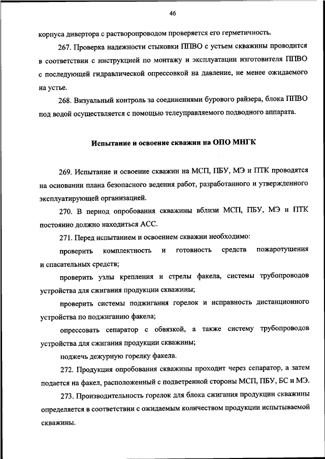 Какие действия не следует проводить перед испытанием и освоением скважин опо мнгк