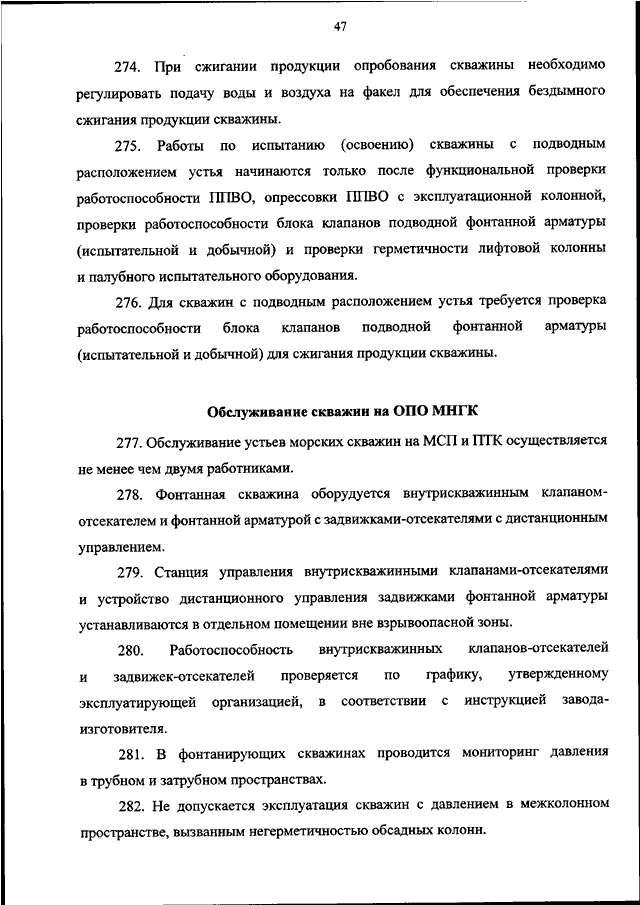 Какие действия не следует проводить перед испытанием и освоением скважин опо мнгк