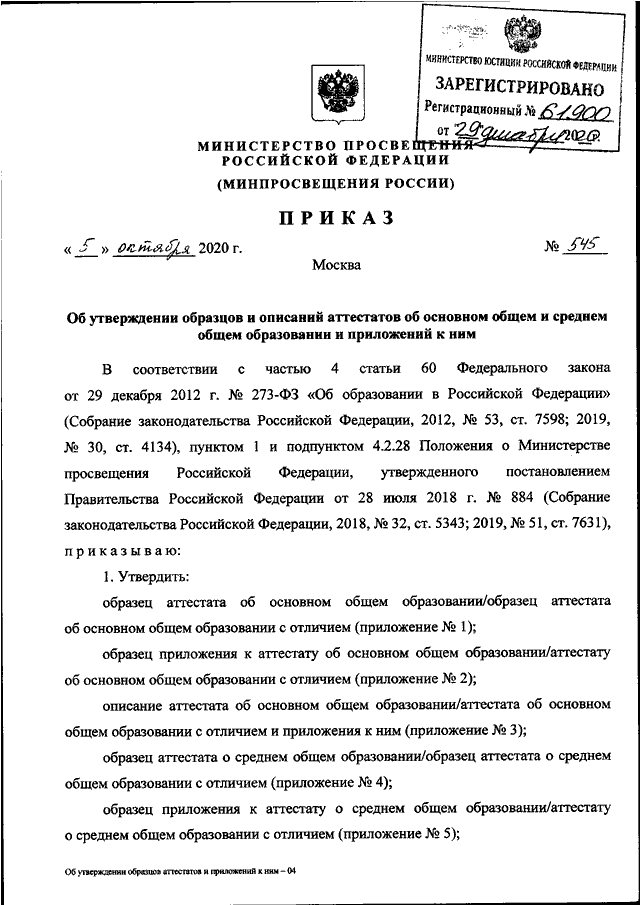 Приказ 545 об утверждении образцов и описаний аттестатов