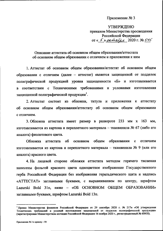 Приказ 545 об утверждении образцов и описаний аттестатов