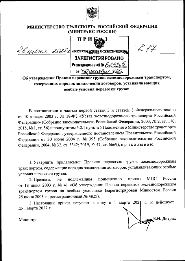 Приказ минтранса россии номер. 287 Приказ Минтранса РФ. Приказ Минтранса 424. Приказ Минтранса РФ номер 104 сокращение. Подд согласно требованиям приказа Минтранса РФ от 31.08.2020 n 343.