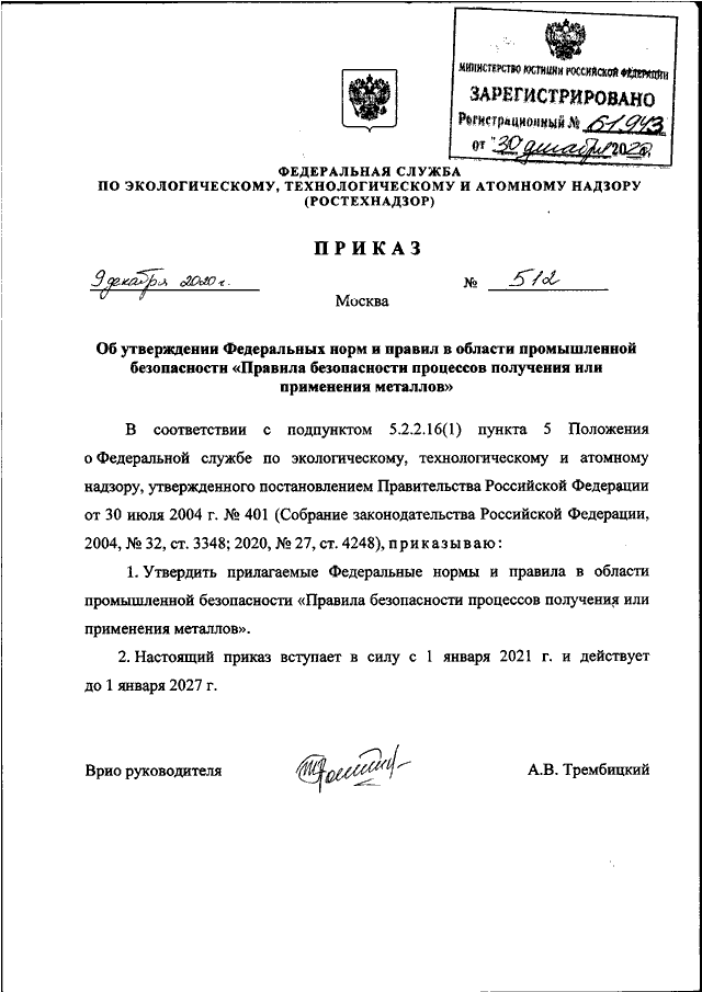 Приказ 533 статус. Федеральных норм и правил в области промышленной безопасности. Приказ Ростехнадзора от 15.12.2020 n 529. 536 Приказ Ростехнадзора. Приказ Ростехнадзора от 11.12.2020 № 518 образец отчета.