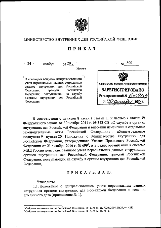 Приказ 800 изменения. Приказ 800 МВД. Приказ 777 МВД. Приказ МВД России 808 2020. Приказ МВД России от 11 03 12 №015.