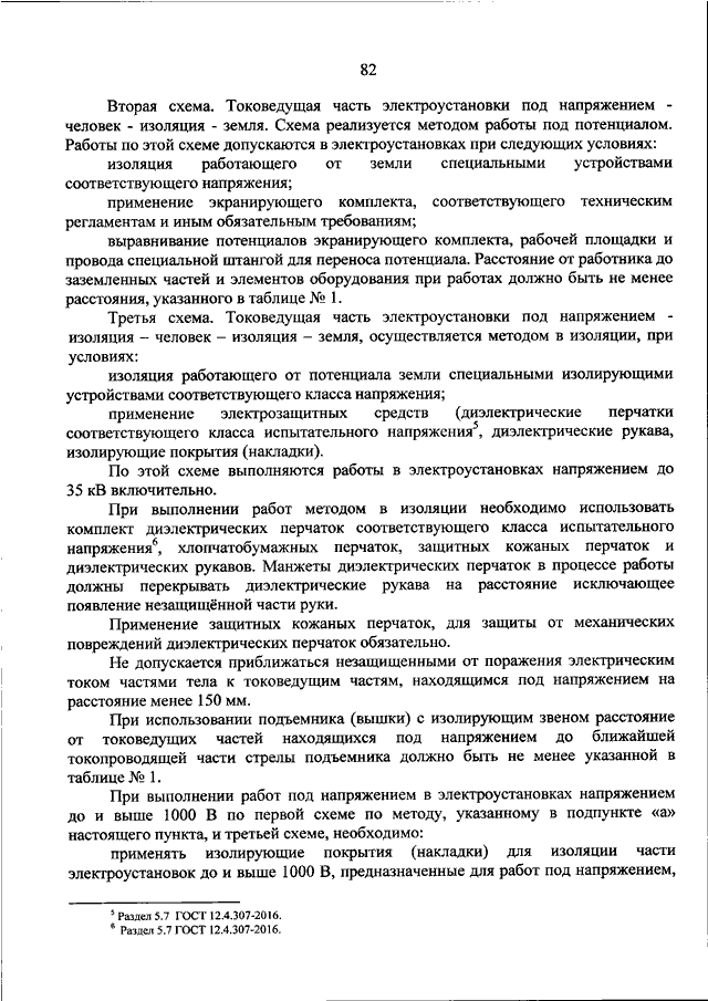 При каких условиях допускается работа по схеме провод под напряжением человек изоляция земля