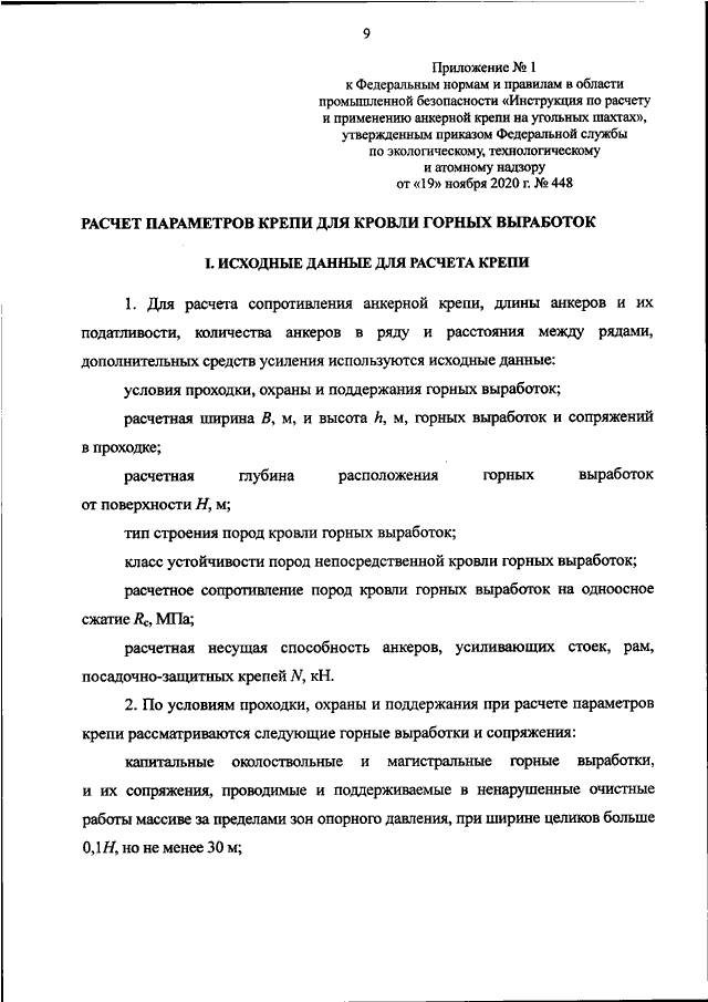 ПРИКАЗ Ростехнадзора От 19.11.2020 N 448 "ОБ УТВЕРЖДЕНИИ.