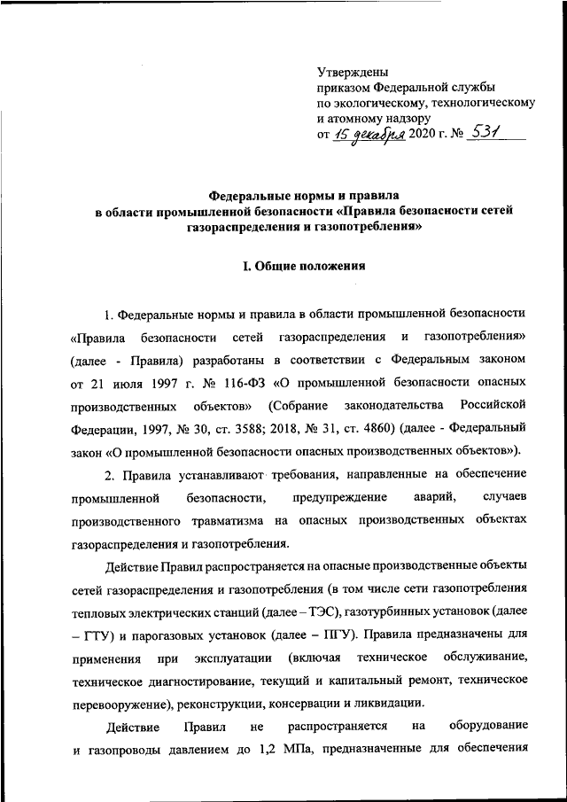 Приказы ростехнадзора 2020