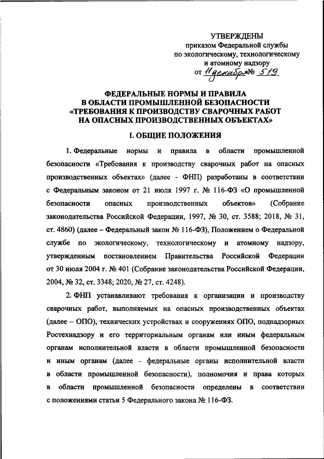 ПРИКАЗ Ростехнадзора От 11.12.2020 N 519 "ОБ УТВЕРЖДЕНИИ.