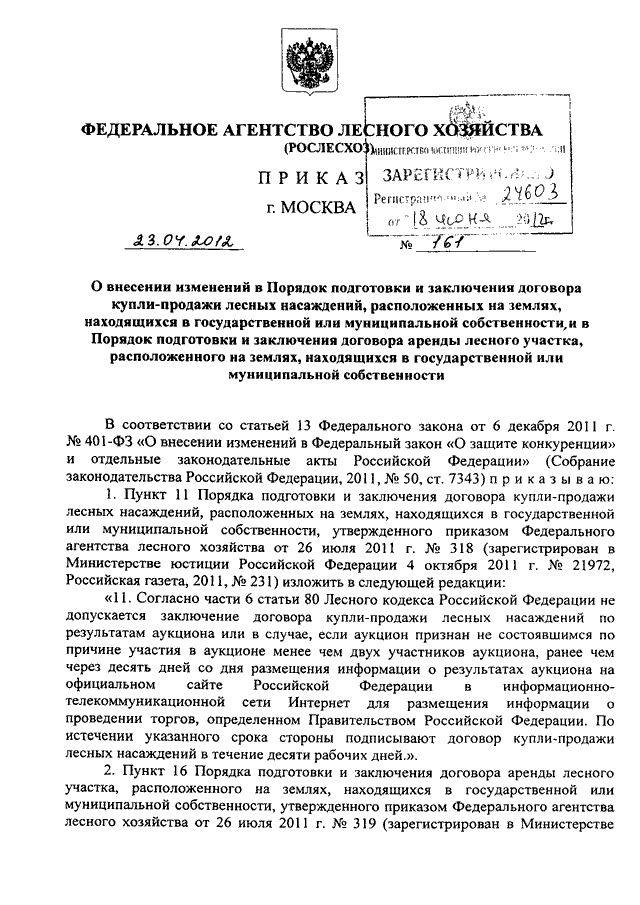 Приказ о проекте освоения лесов