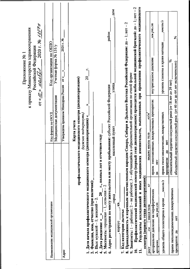 Карта учета диспансеризации профилактических медицинских осмотров 131 у