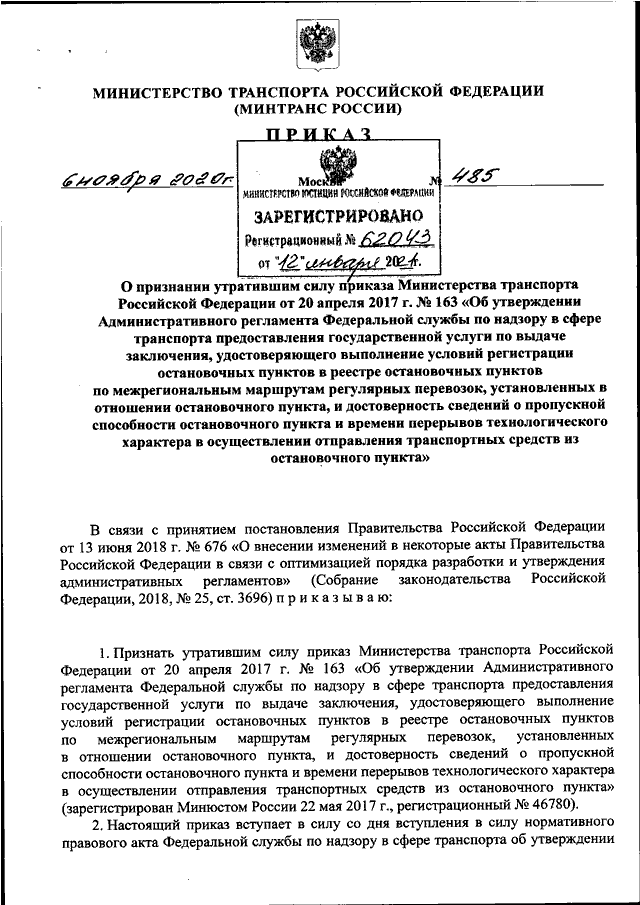 ПРИКАЗ Минтранса РФ От 06.11.2020 N 485 "О ПРИЗНАНИИ УТРАТИВШИМ.