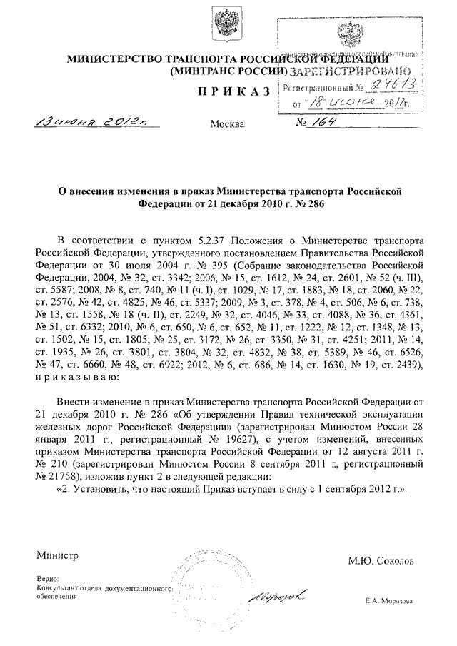 Распоряжение минтранса. Приказ министра транспорта. Приказ Минтранса 286 от 21.12.2010. Приказом Министерства транспорта Российской Федерации от 30.12.2021 № 475. Распоряжение по транспорту.