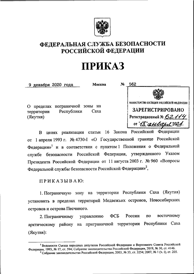 ПРИКАЗ ФСБ РФ От 09.12.2020 N 562 "О ПРЕДЕЛАХ ПОГРАНИЧНОЙ ЗОНЫ НА.