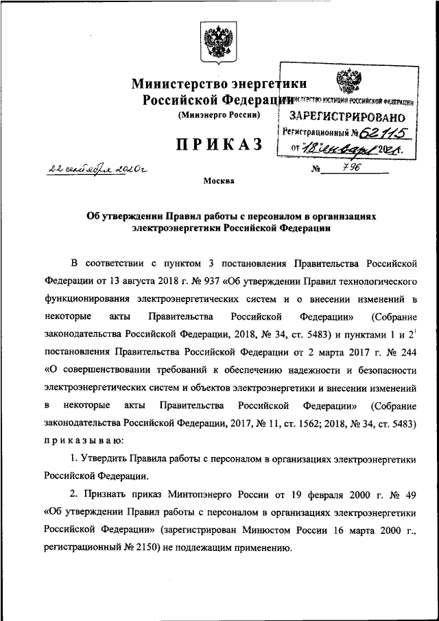 Приказ 796. Правила работы с персоналом в организациях электроэнергетики. Правила работы с персоналом в организациях электроэнергетики РФ. Приказы по энергопредприятию.