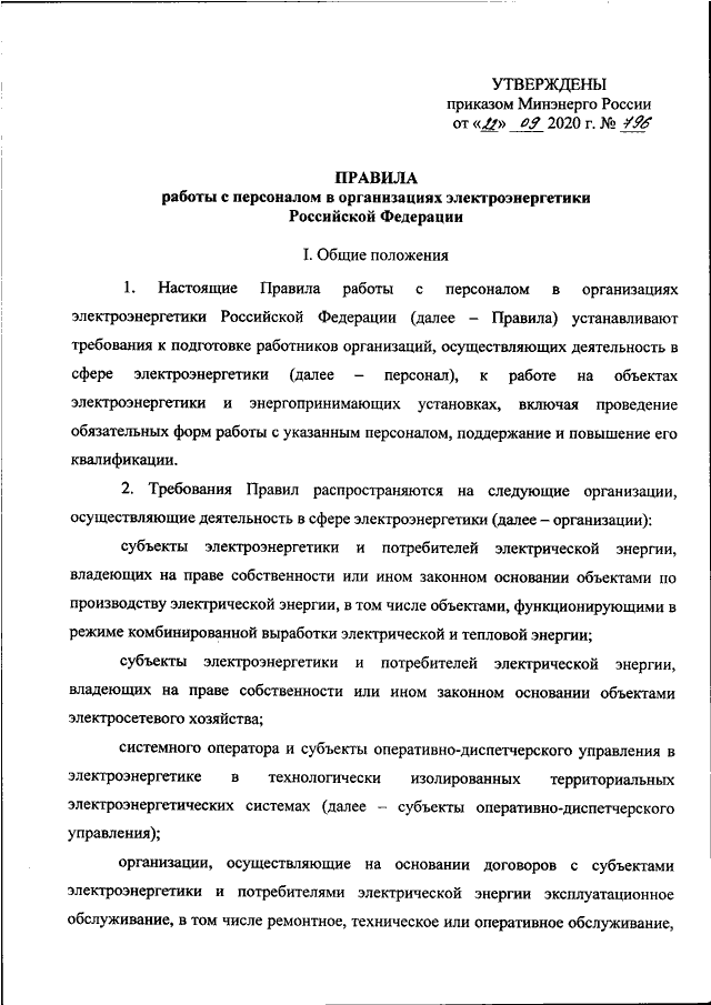 Порядок проведения работы с персоналом в электроэнергетике образец заполнения