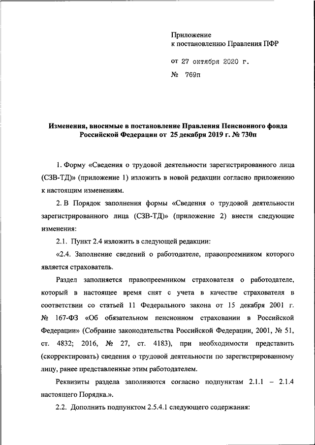 Постановление правления пенсионного фонда рф. 769п от 27.10.2020 постановление правления ПФР. Постановление пенсионного фонда. Постановление правления. Правление пенсионного фонда РФ приложение.