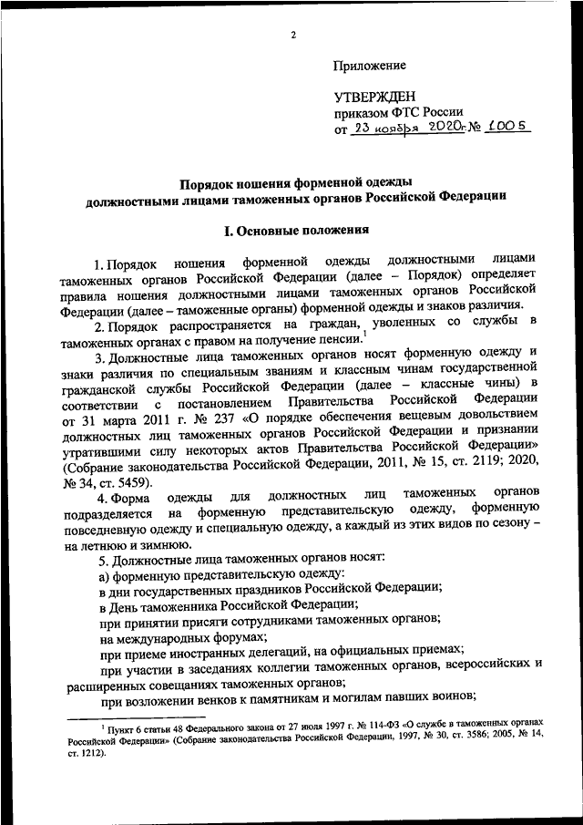 Каким приказом фтс россии утверждено руководство по метрологическому обеспечению таможенных органов