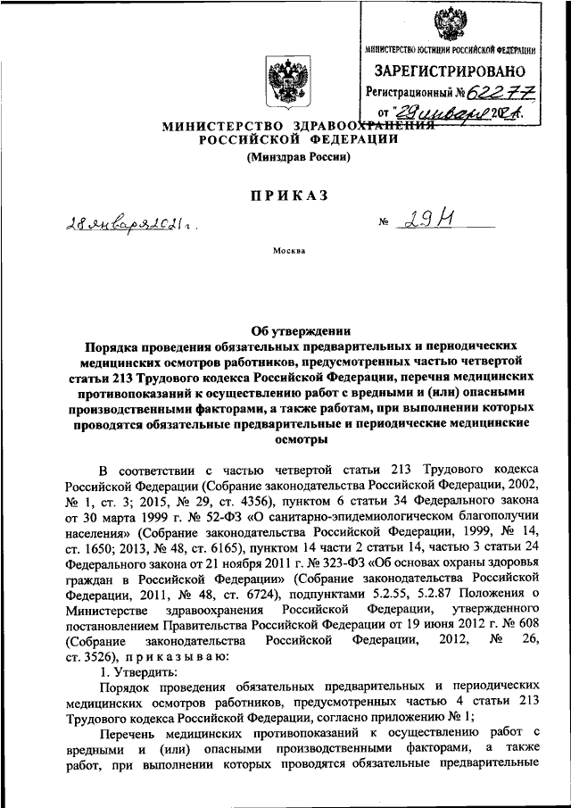Приказ 29 н медосмотры образец