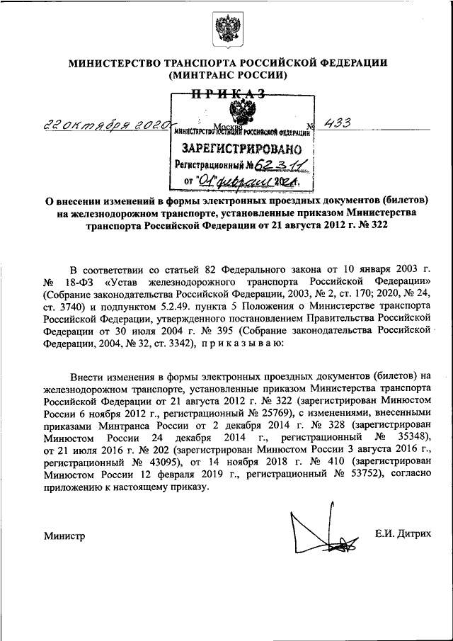 ПРИКАЗ Минтранса РФ От 22.10.2020 N 433 "О ВНЕСЕНИИ ИЗМЕНЕНИЙ В.
