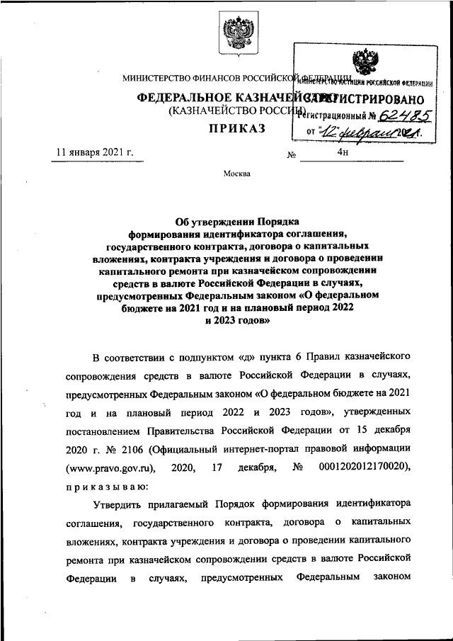 Идентификатор государственного контракта договора соглашения при наличии как заполнить в 1с