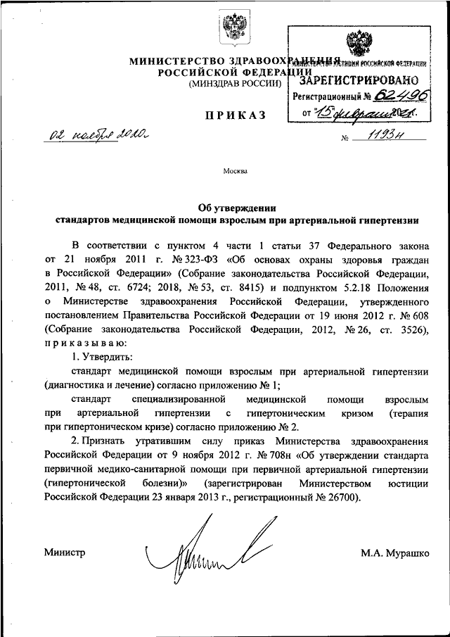 Об утверждении стандарта медицинской помощи. 294 Приказ Минздрава.